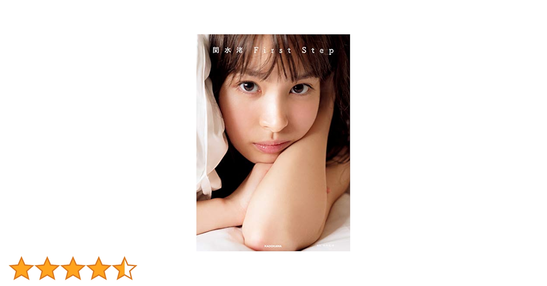 関水渚 写真集 「First Step」 初版 写真集・初版・帯付き】関水渚「First Step」 - メルカリ